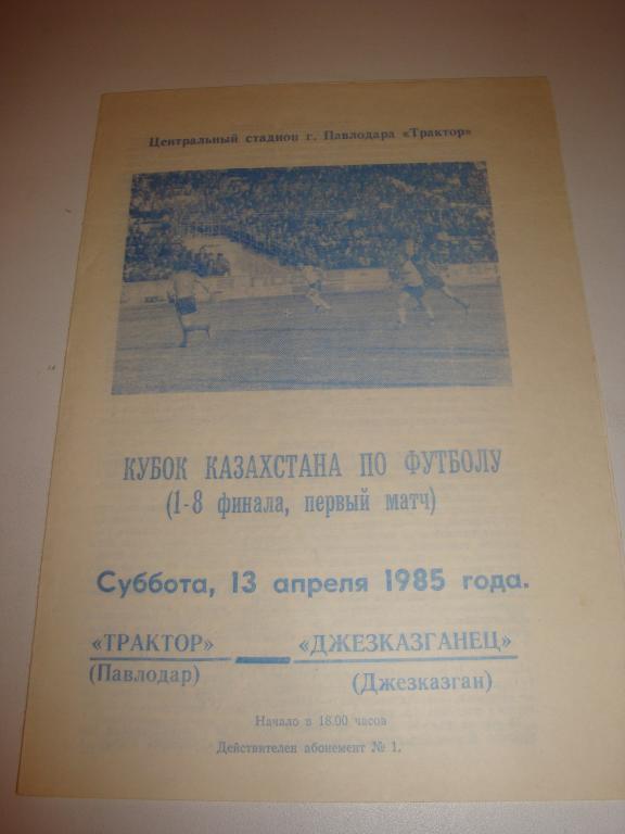 Трактор (Павлодар)-Джезказганец (Джезказган) 13.04.1985 Кубок 1/8 финала