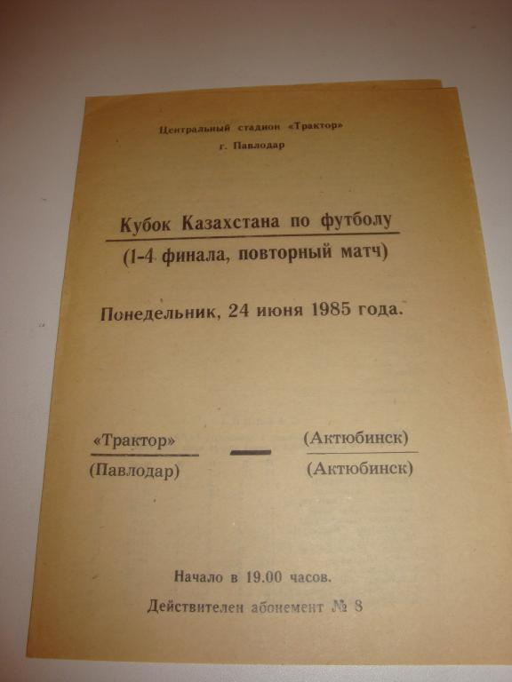 Трактор (Павлодар)-Актюбинск (Актюбинск) 24.06.1985 Кубок 1/4 финала