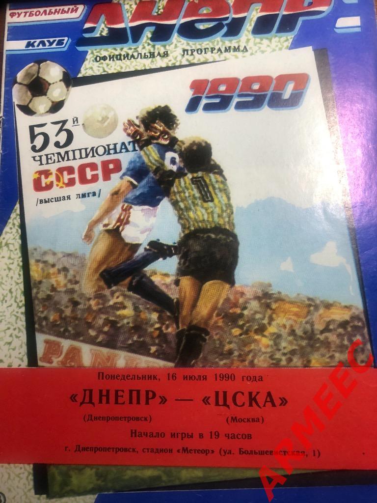 Днепр (Днепропетровск)-ЦСКА 16.07.1990