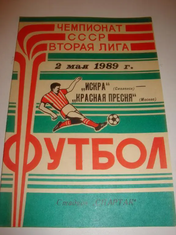 Искра (Смоленск)-Красная Пресня (Москва) 2.05.1989