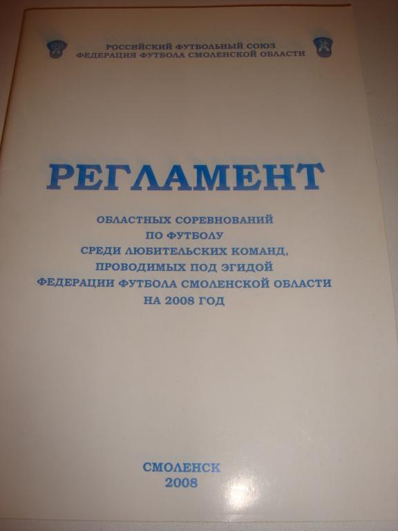 Регламент Чемпионата, Первенства и Кубка Смоленской области 2008