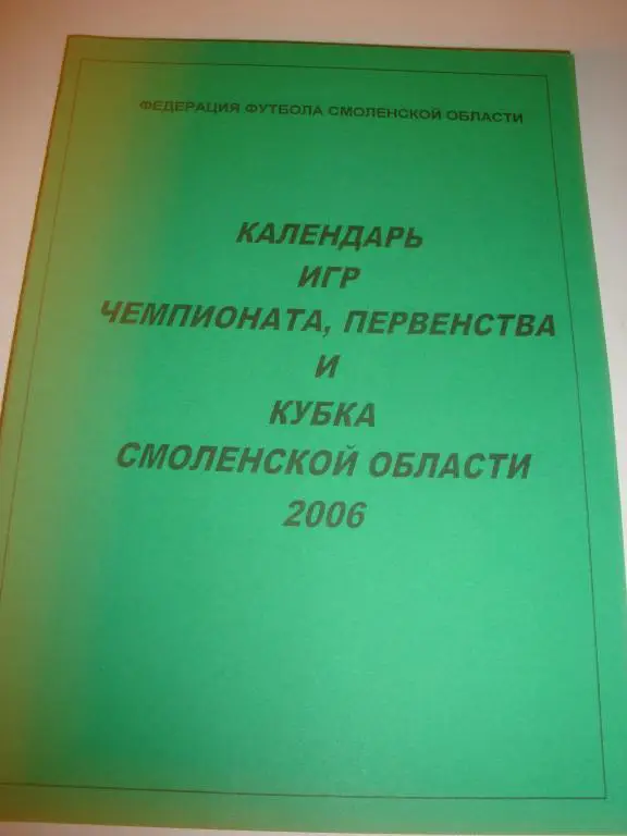Календарь игр Чемпионата, Первенства и Кубка Смоленской области 2006