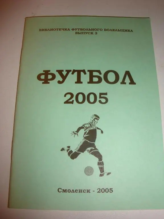 Справочник: Футбол 2005 (Смоленск-2005) Выпуск 3