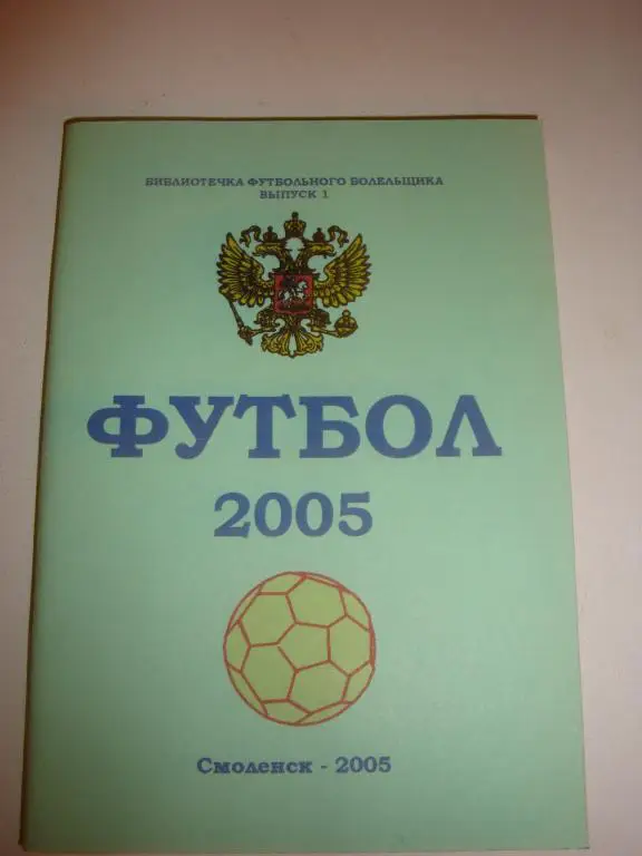 Справочник: Футбол 2005 (Смоленск-2005) выпуск 1