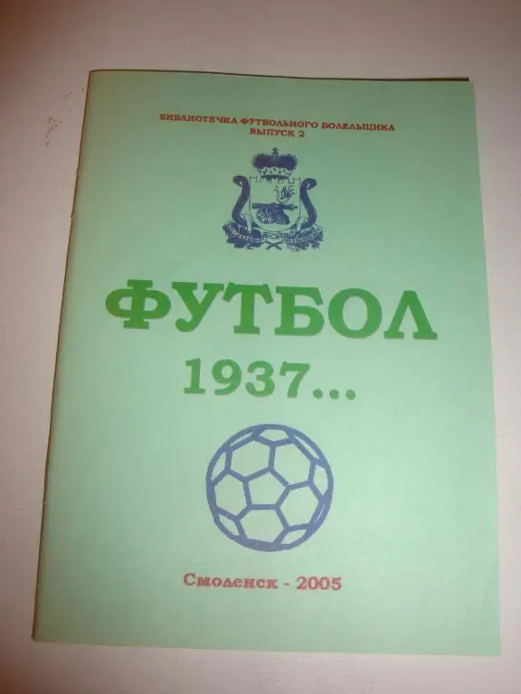 Справочник: Футбол 1937... (Смоленск-2005) выпуск 2