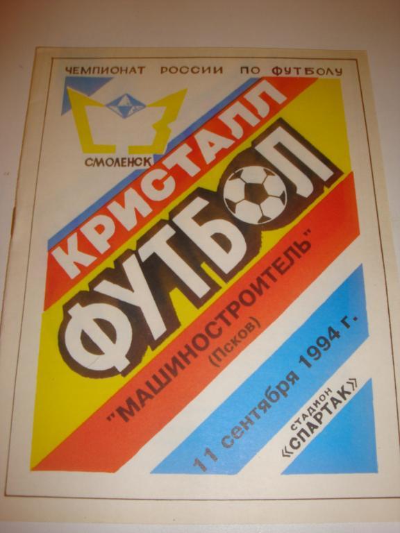 Кристалл (Смоленск)-Машиностроитель (Псков) 11.09.1994