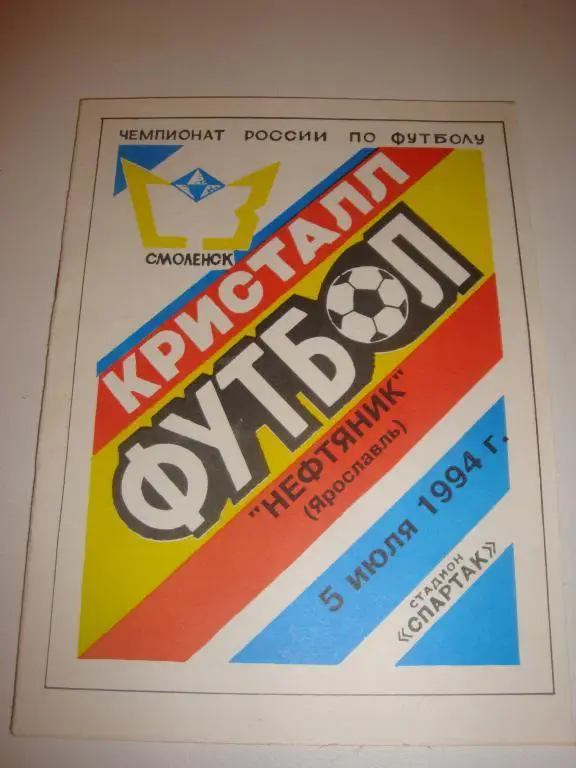 Кристалл (Смоленск)-Нефтяник (Ярославль) 5.07.1994