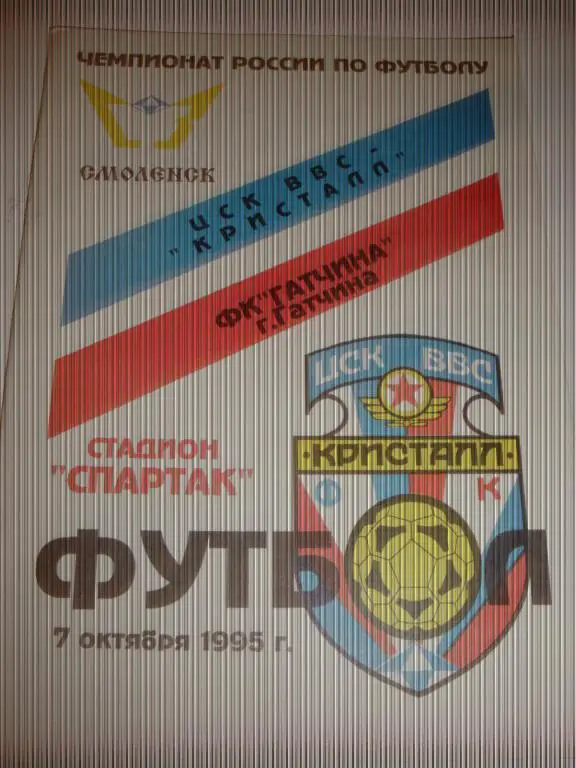 ЦСК ВВС-Кристалл (Смоленск)-ФК Гатчина (Гатчина) 7.10.1995
