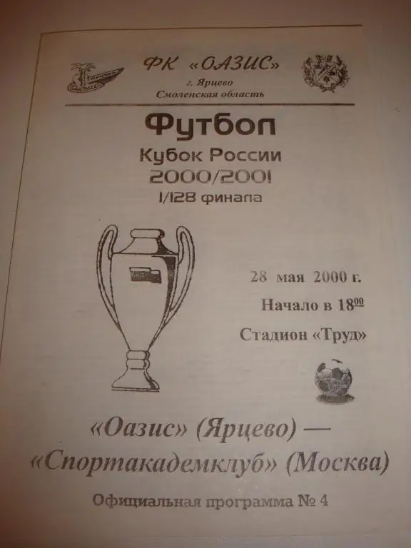 Оазис (Ярцево)-Спортакадемклуб (Москва) 28.05.2000 Кубок 1/128 финала