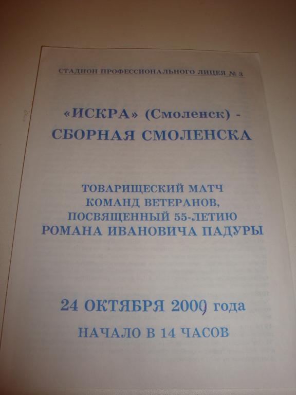 Искра (Смоленск)-Сборная (Смоленска) 24.10.2009