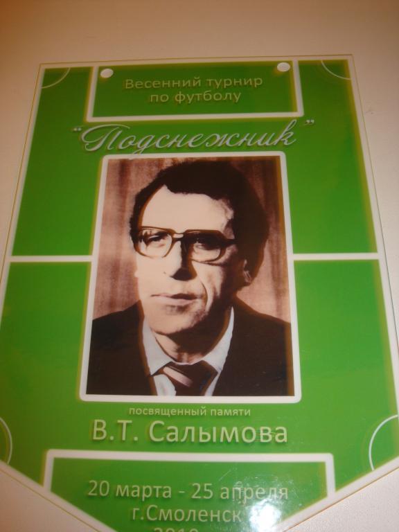 Вымпел: Весенний турнир Подснежник посвященный памяти В.Т.Салымова 2010 год