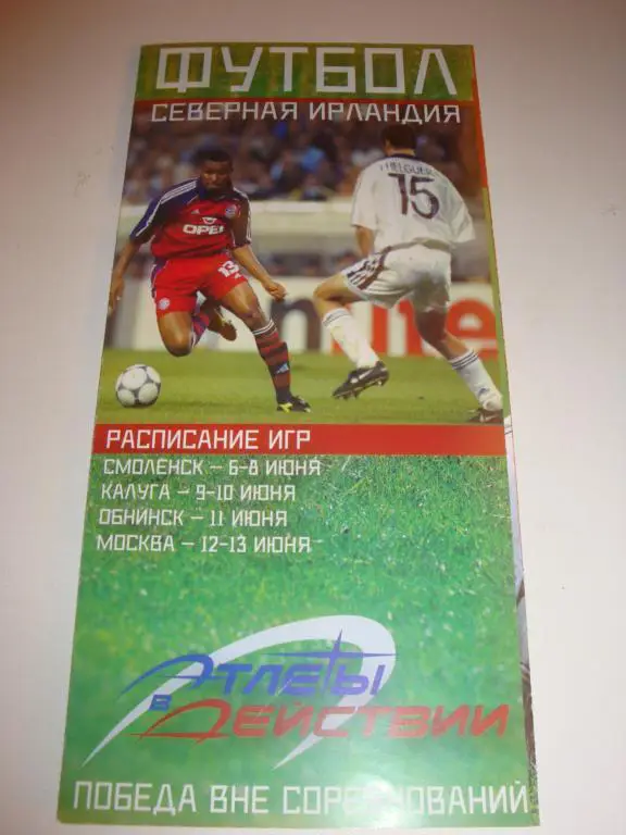 Футбол Северная Ирландия расписание игр 2005