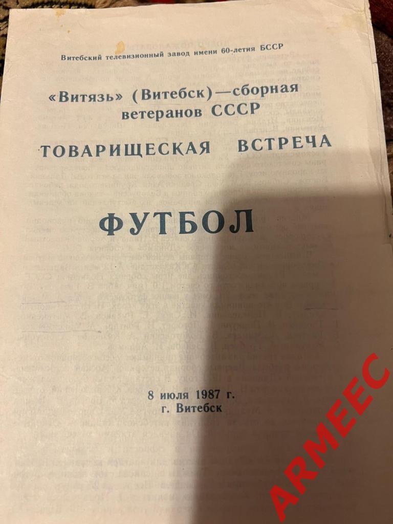 Витязь (Витебск)-Сборная ветеранов СССР 8.07.1987