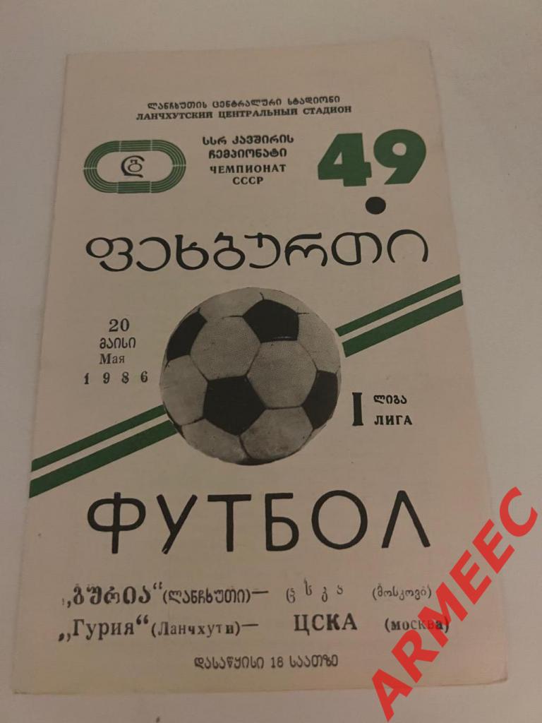 Гурия (Ланчхути)-ЦСКА 20.05.1986