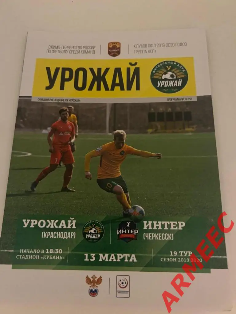 Урожай (Краснодар)-Интер (Черкесск) 13.03.2020