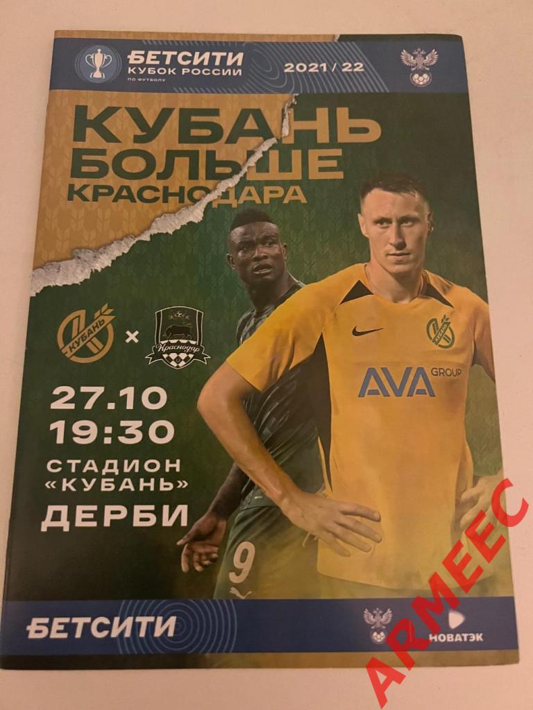 Кубань (Краснодар)-Краснодар Кубок 27.10.2021