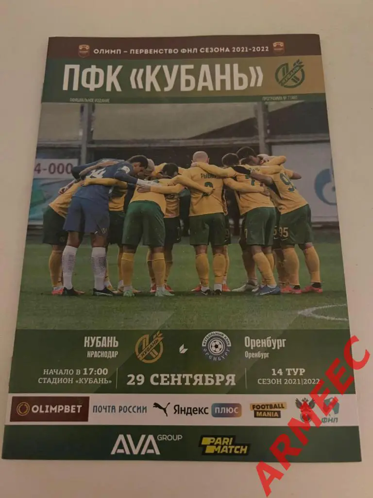 Кубань (Краснодар)-Оренбург 29.09.2021
