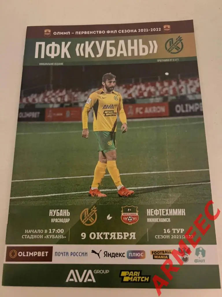 Кубань (Краснодар)-Нефтехимик (Нижнекамск) 9.10.2021