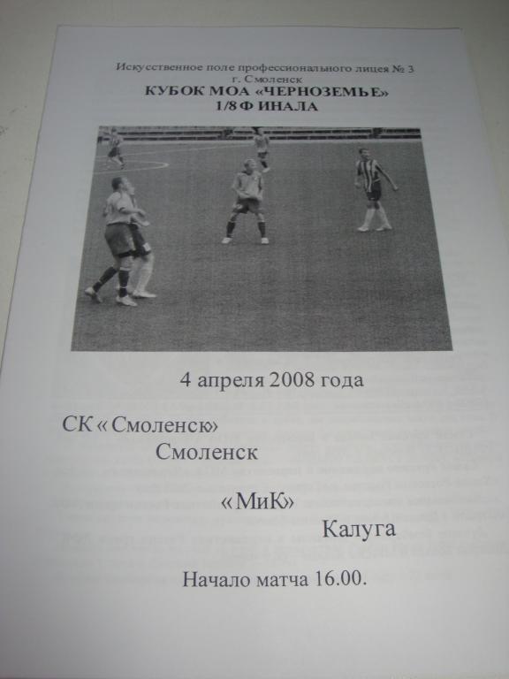 СК Смоленск-Мик (Калуга) 4.04.2008 Кубок МОА Черноземье 1/8 финала