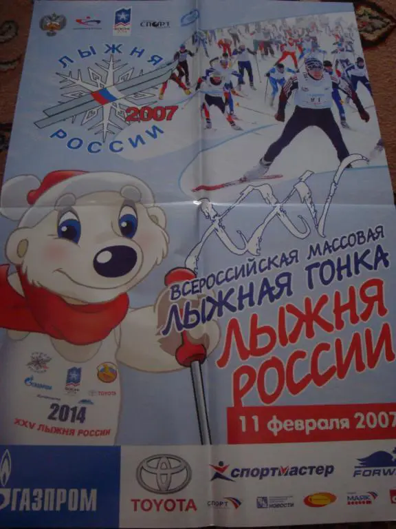 Афиша: Всероссийская массовая лыжная гонка Лыжня россии 11 февраля 2007