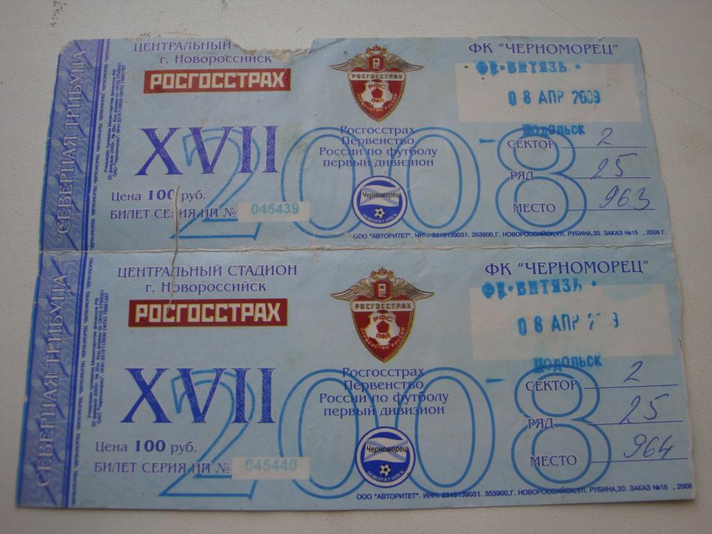 Билет: Черноморец (Новороссийск)-Витязь (Подольск) 8.04.2009