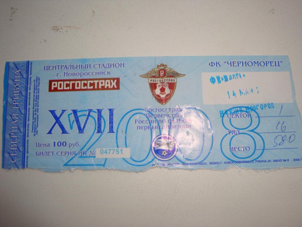 Билет: Черноморец (Новороссийск)-Волга (Ульяновск) 14.05.2008