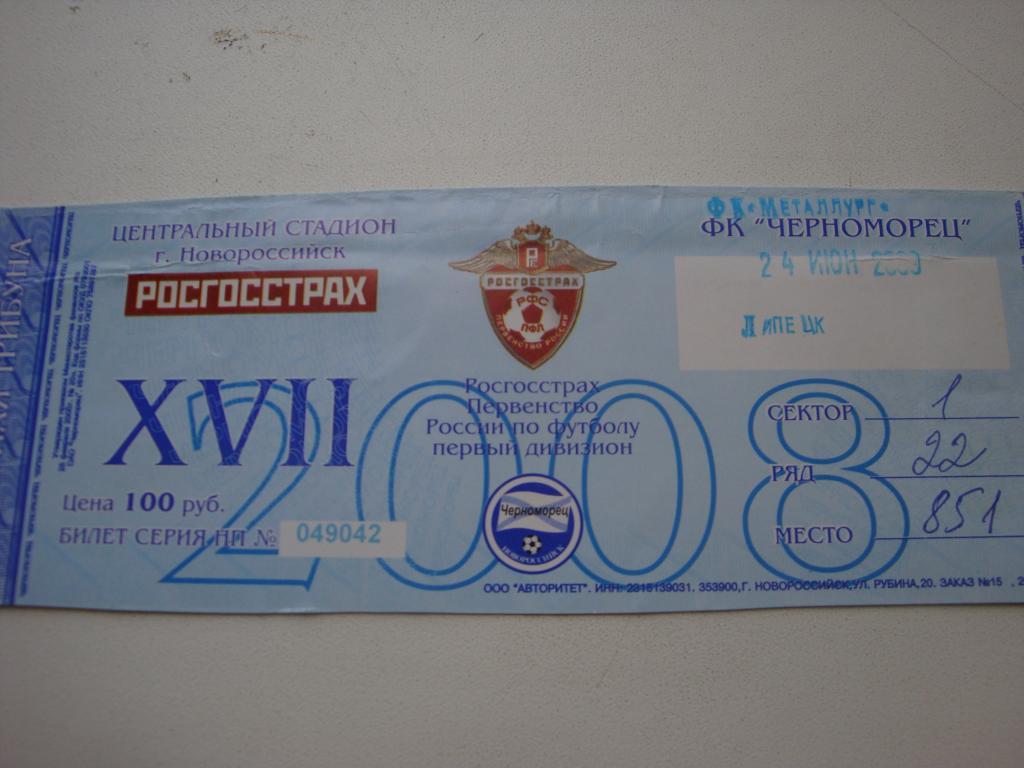 Билет: Черноморец (Новороссийск)-Металлург (Липецк) 24.06.2009