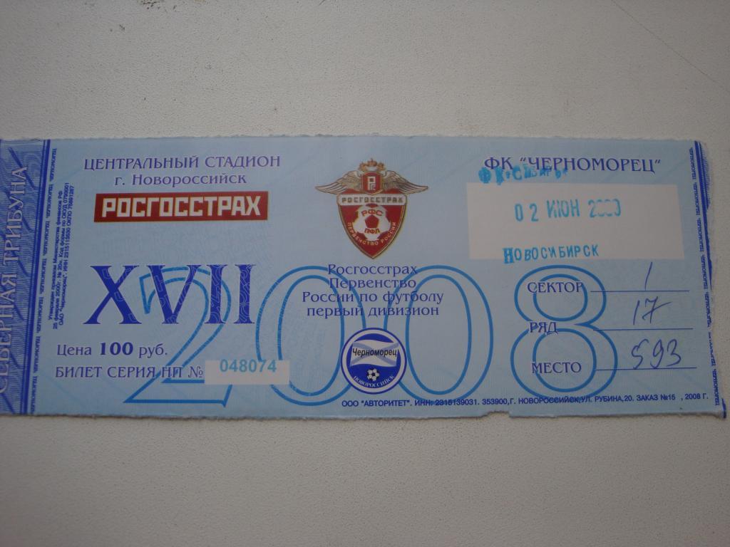 Билет: Черноморец (Новороссийск)-Сибирь (Новосибирск) 2.06.2009