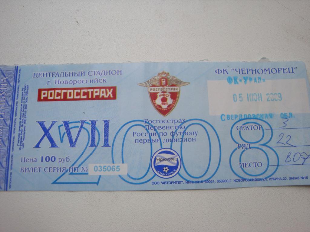 Билет: Черноморец (Новороссийск)-Урал (Екатеренбург) 5.06.2009