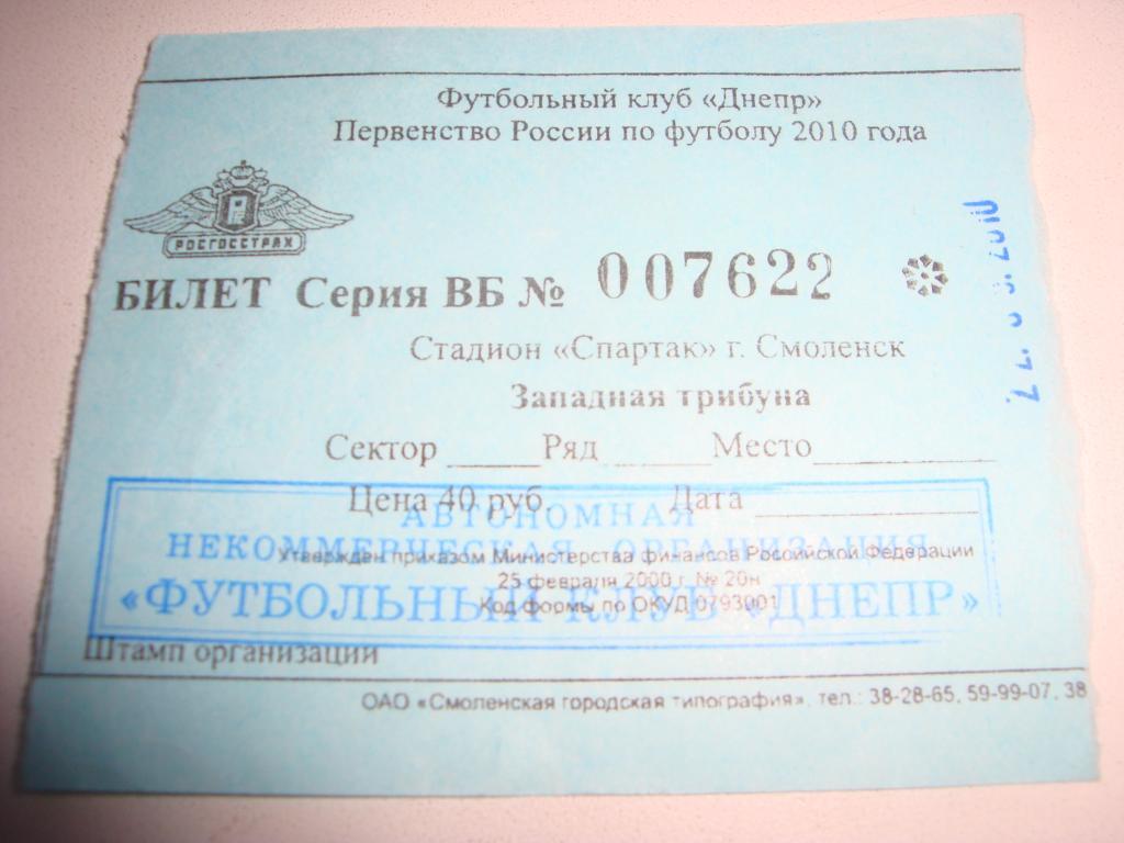 Билет с матча ФК Днепр (Смоленск) 2010