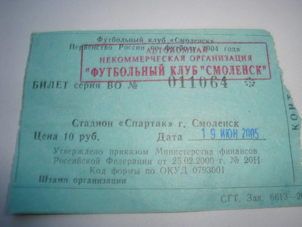 Билет с матча ФК Днепр (Смоленск) 2005