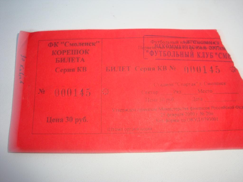 Билет с матча ФК Смоленск 2007