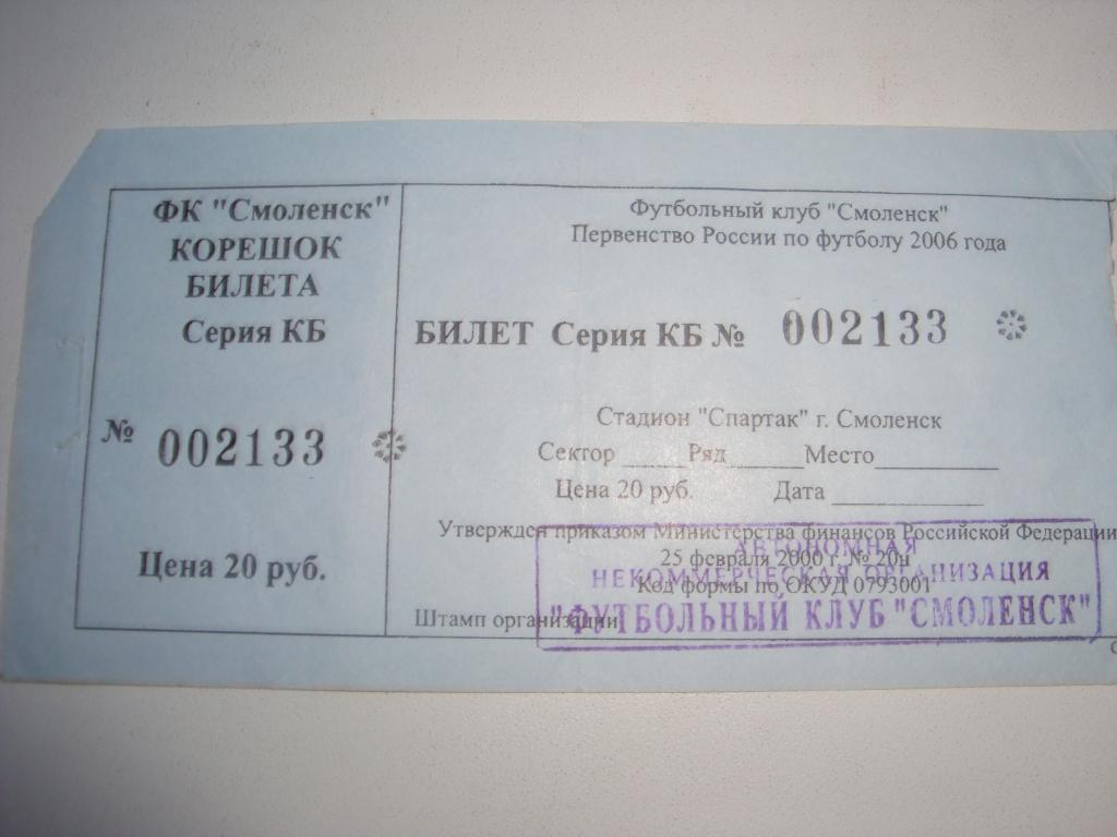 Билет с матча ФК Смоленск 2006