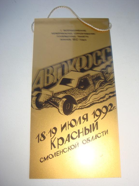 Вымпел: Автокросс 18-19 июля 1992 Красный (Смоленская область)