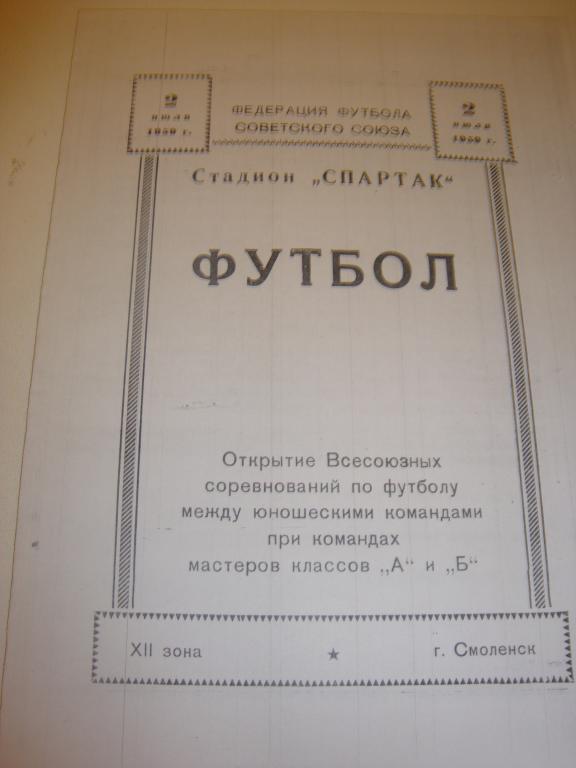 Футбол: Открытие Всесоюзных соревнований между юношескими командами