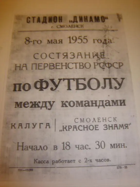 Афиша: ФК Калуга-Красное Знамя (Смоленск) 8.05.1955