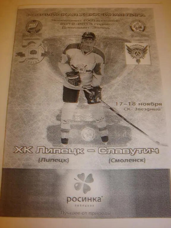 ХК Липецк-Славутич (Смоленск) 17-18 ноября 2012