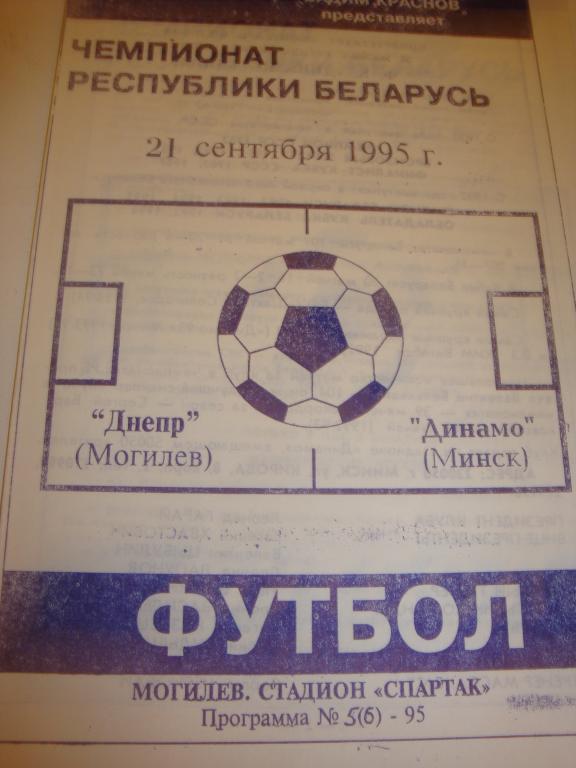 Днепр (Могилев)-Динамо (Минск) 21.09.1995
