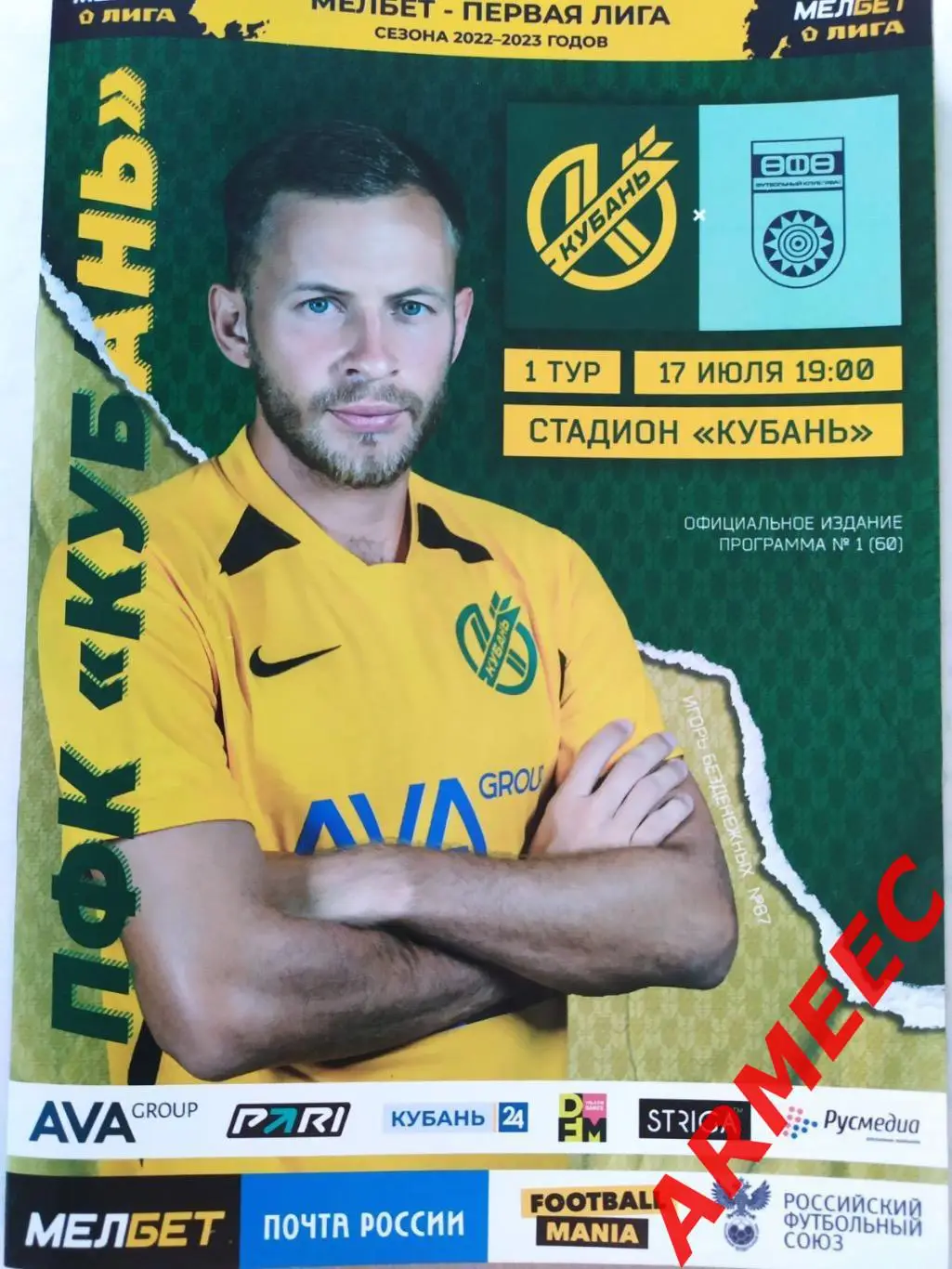 Кубань (Краснодар)-Уфа 17.07.2022