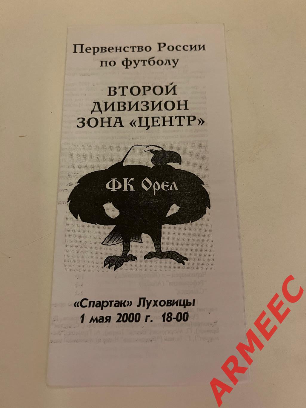 Орёл-Спартак (Луховицы) 1.05.2000