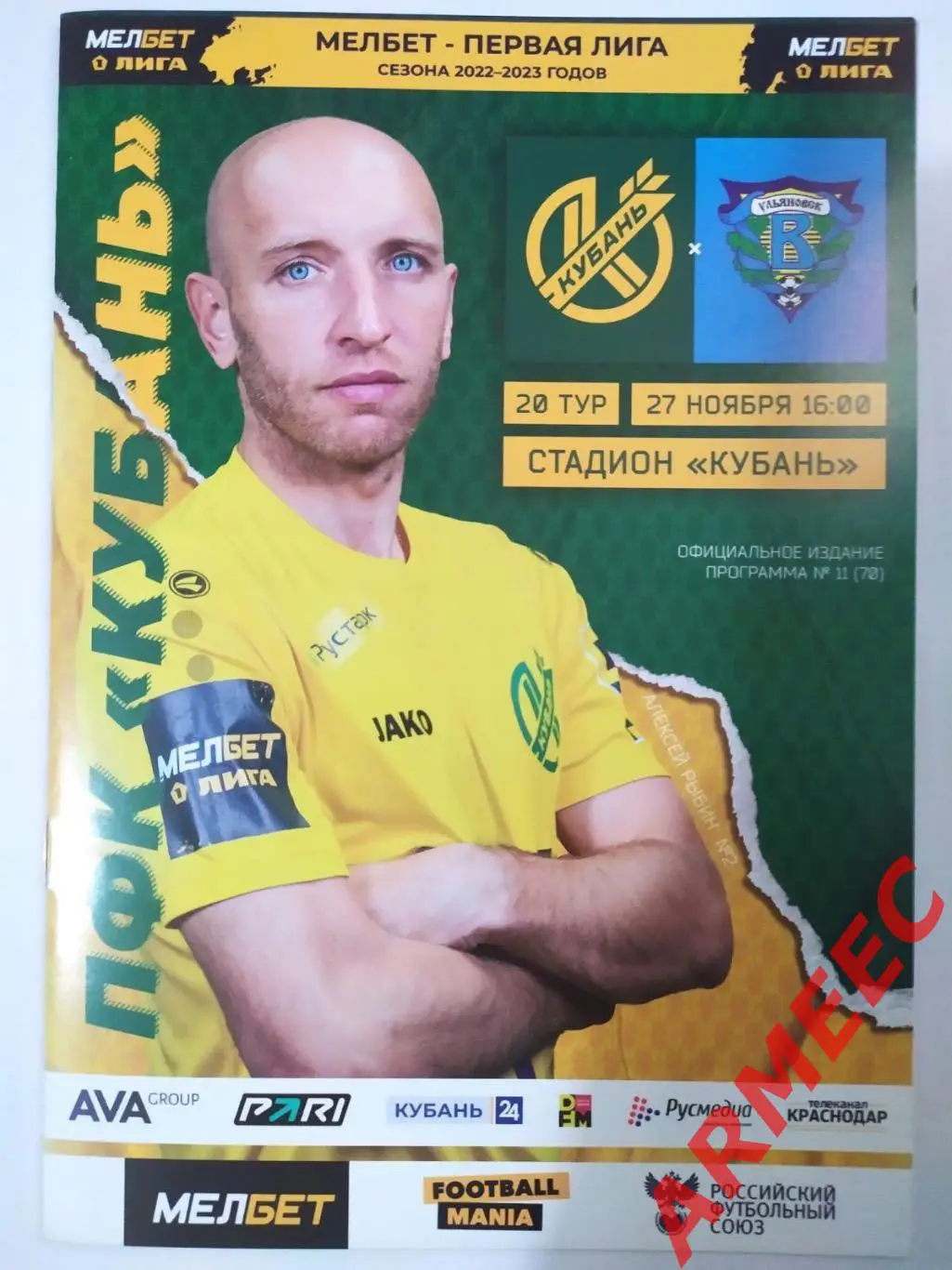 Кубань (Краснодар)-Волга (Ульяновск) 27.11.2022