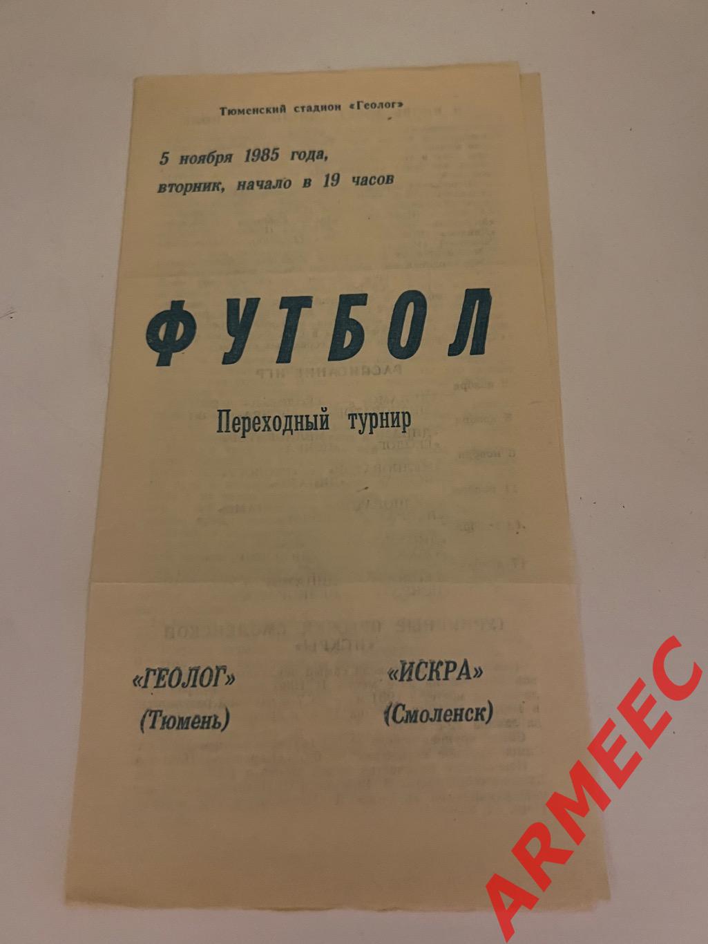 Геолог (Тюмень)-Искра (Смоленск) 5.11.1985