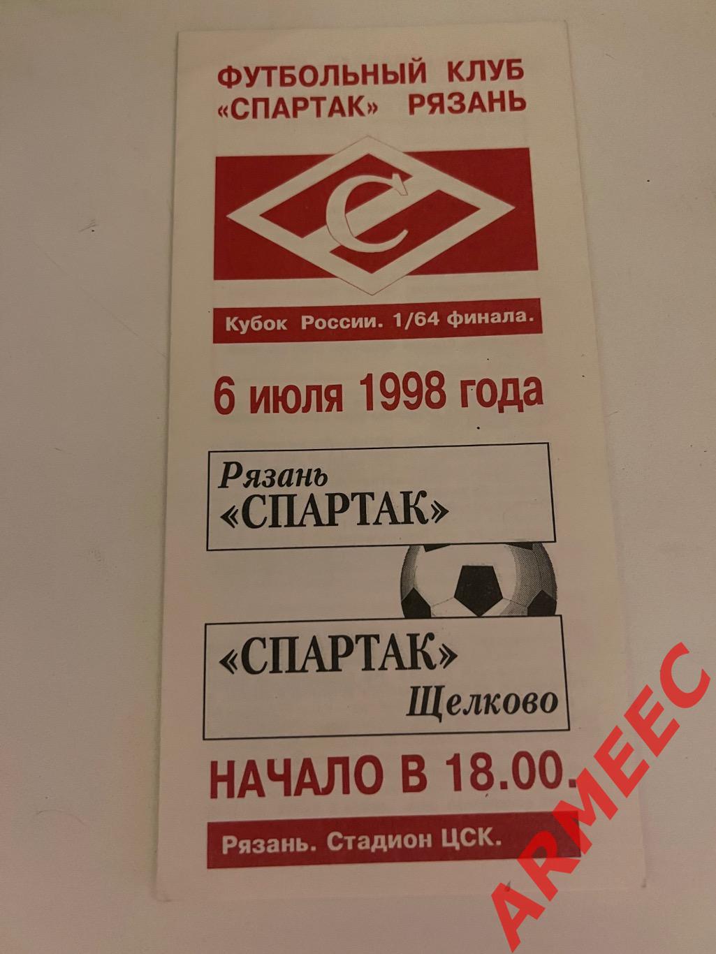 Спартак (Рязань)-Спартак (Щелково) 6.07.1998