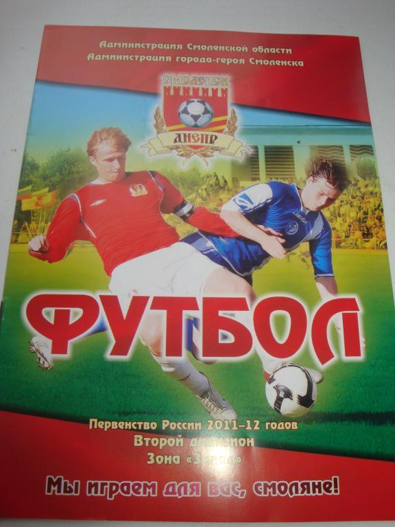 Днепр (Смоленск)-ФК Истра 29.10.2011