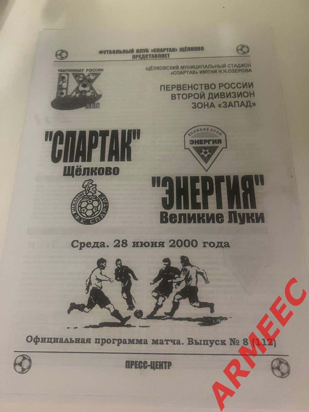 Спартак (Щелково)-Энергия (Великие Луки) 28.06.2000