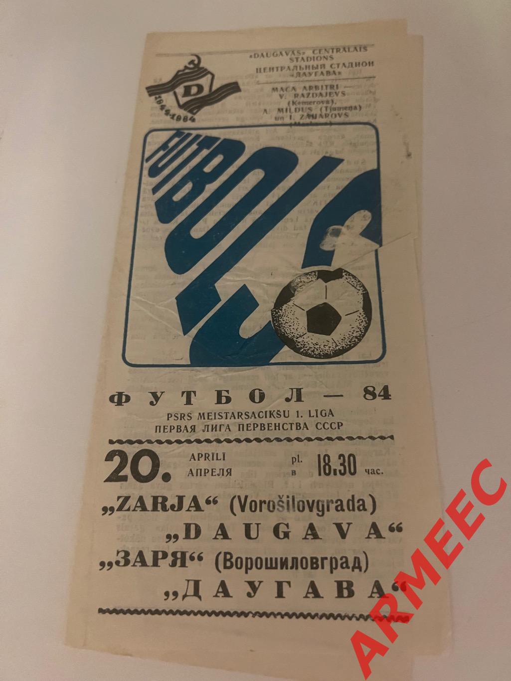 Даугава-Заря (Ворошиловград) 20.04.1984