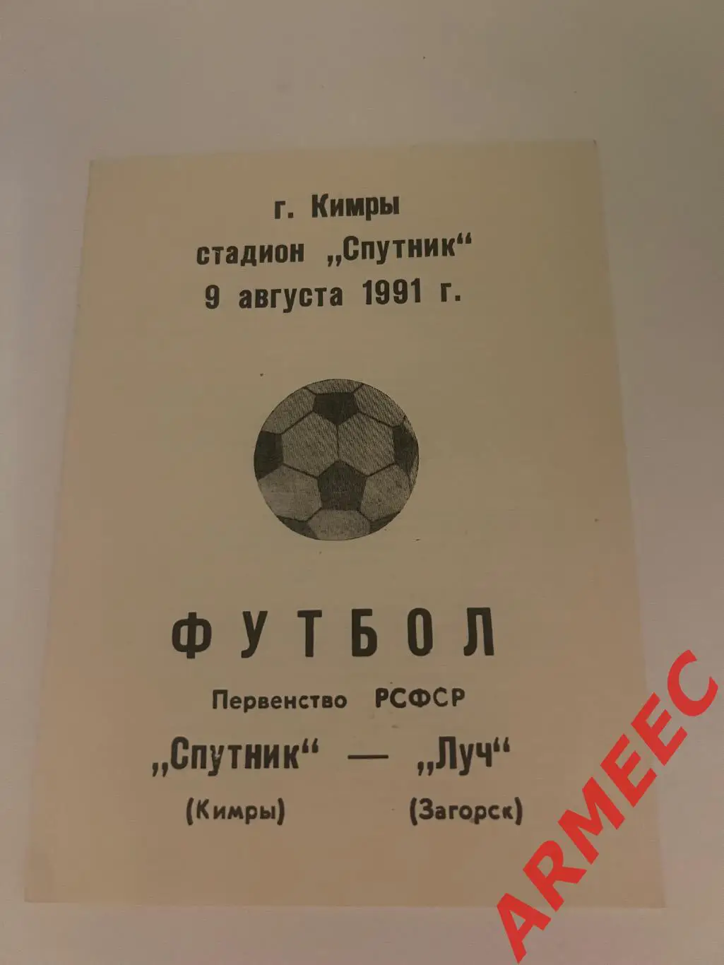 Спутник (Кимры)-Луч (Загорск) 9.08.1991