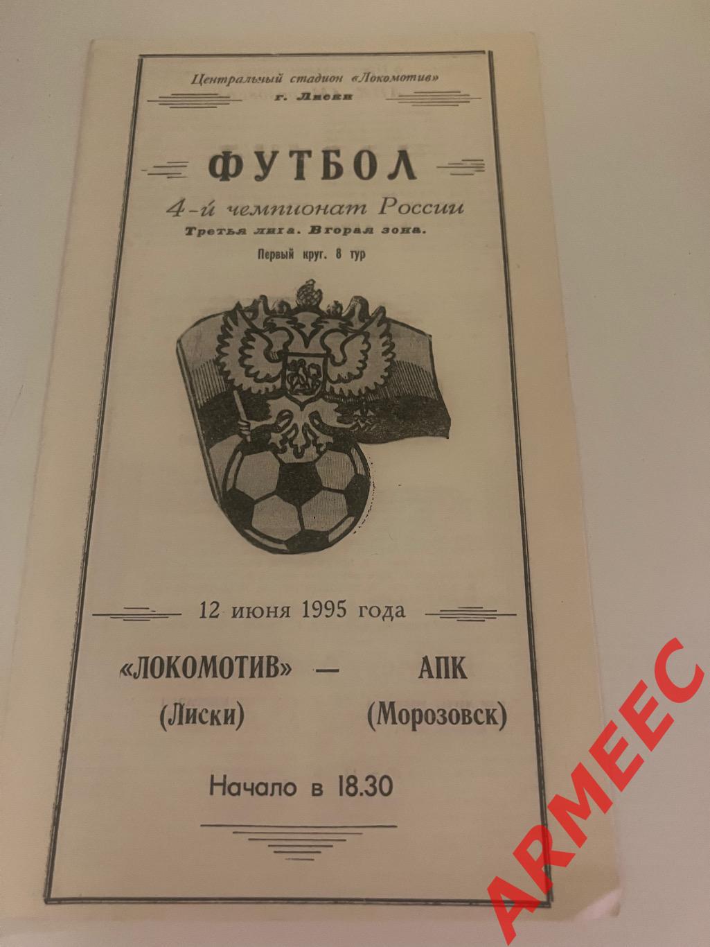 Локомотив (Лиски)-АПК (Морозовск) 12.06.1995