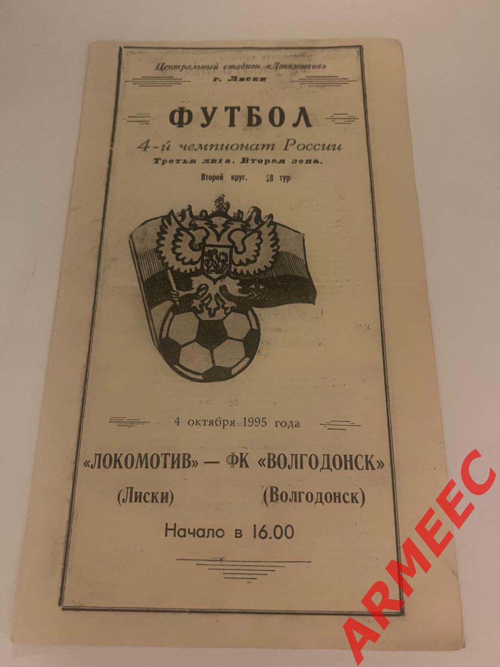 Локомотив (Лиски)-Волгодонск 4.10.1995