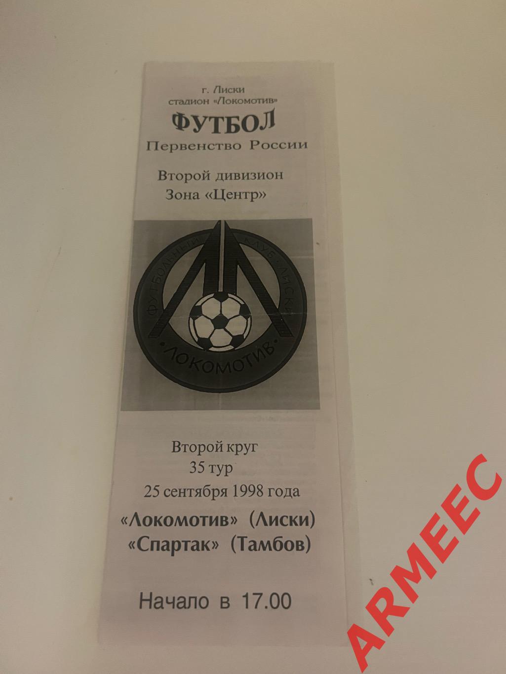 Локомотив (Лиски)-Спартак (Тамбов) 25.09.1998